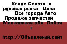 Хенде Соната2 и3 рулевая рейка › Цена ­ 4 000 - Все города Авто » Продажа запчастей   . Московская обл.,Лобня г.